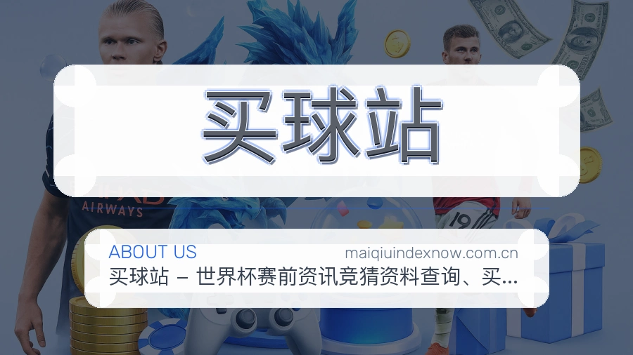 买球站资讯与专题服务